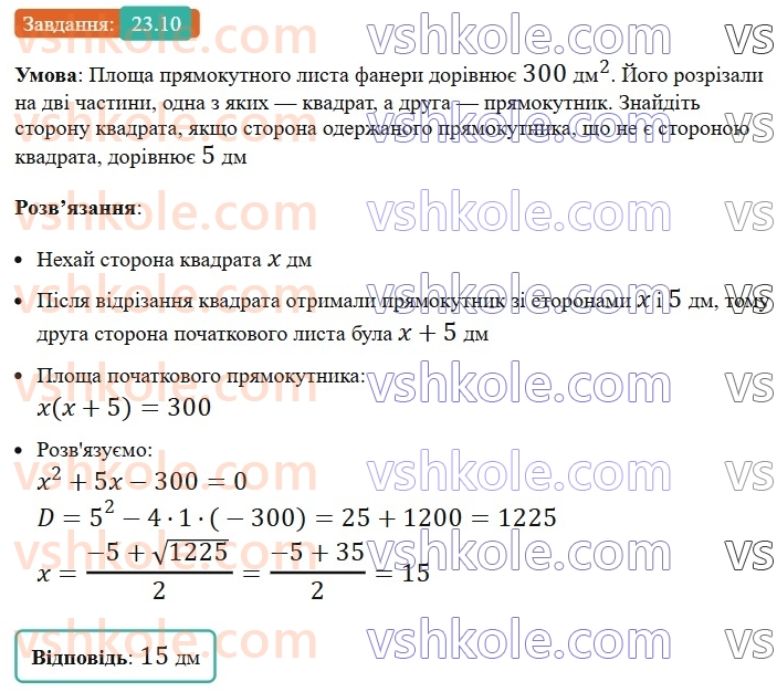 8-algebra-os-ister-2025--rozdil-3-kvadratni-rivnyannya-23-kvadratne-rivnyannya-yak-matematichna-model-tekstovih-i-prikladnih-zadach-10.jpg