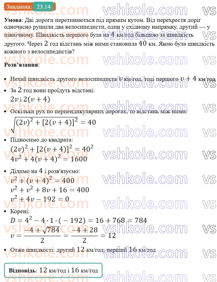 8-algebra-os-ister-2025--rozdil-3-kvadratni-rivnyannya-23-kvadratne-rivnyannya-yak-matematichna-model-tekstovih-i-prikladnih-zadach-14.jpg
