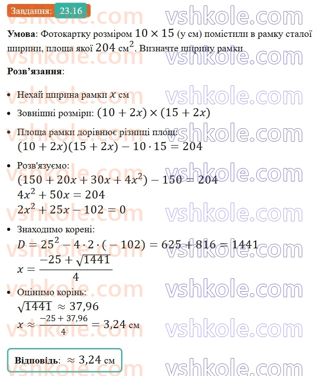 8-algebra-os-ister-2025--rozdil-3-kvadratni-rivnyannya-23-kvadratne-rivnyannya-yak-matematichna-model-tekstovih-i-prikladnih-zadach-16.jpg