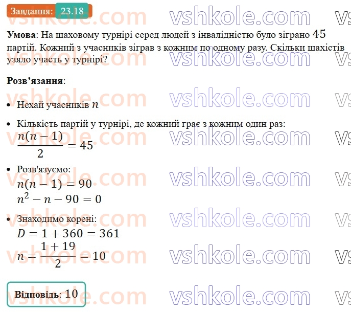 8-algebra-os-ister-2025--rozdil-3-kvadratni-rivnyannya-23-kvadratne-rivnyannya-yak-matematichna-model-tekstovih-i-prikladnih-zadach-18.jpg