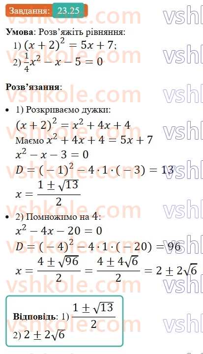 8-algebra-os-ister-2025--rozdil-3-kvadratni-rivnyannya-23-kvadratne-rivnyannya-yak-matematichna-model-tekstovih-i-prikladnih-zadach-25.jpg