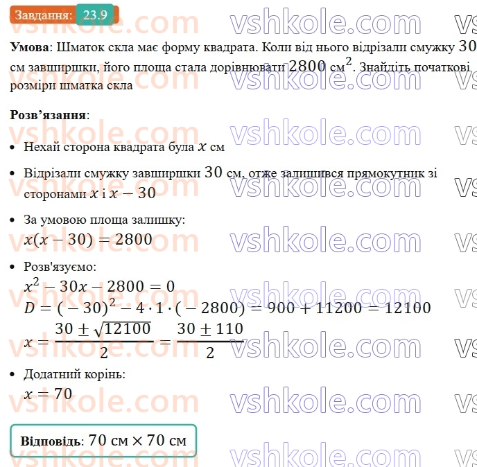 8-algebra-os-ister-2025--rozdil-3-kvadratni-rivnyannya-23-kvadratne-rivnyannya-yak-matematichna-model-tekstovih-i-prikladnih-zadach-9.jpg