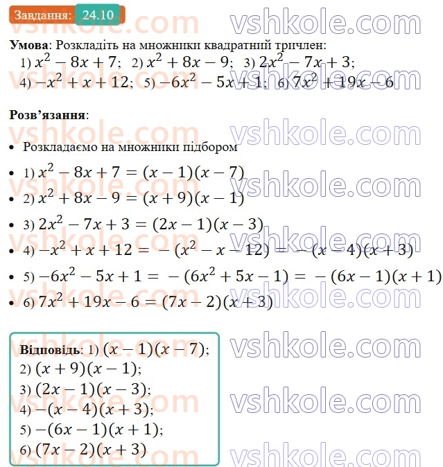 8-algebra-os-ister-2025--rozdil-3-kvadratni-rivnyannya-24-kvadratnij-trichlen-rozkladannya-kvadratnogo-trichlena-na-linijni-mnozhniki-10.jpg