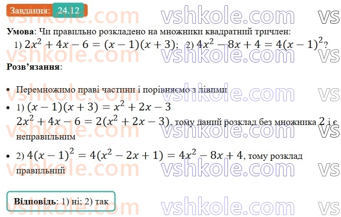 8-algebra-os-ister-2025--rozdil-3-kvadratni-rivnyannya-24-kvadratnij-trichlen-rozkladannya-kvadratnogo-trichlena-na-linijni-mnozhniki-12.jpg