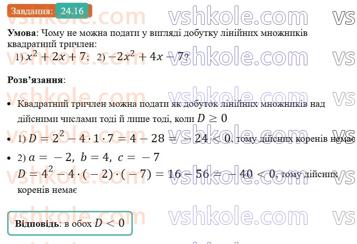 8-algebra-os-ister-2025--rozdil-3-kvadratni-rivnyannya-24-kvadratnij-trichlen-rozkladannya-kvadratnogo-trichlena-na-linijni-mnozhniki-16.jpg
