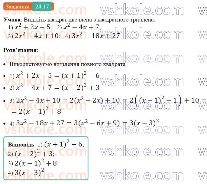 8-algebra-os-ister-2025--rozdil-3-kvadratni-rivnyannya-24-kvadratnij-trichlen-rozkladannya-kvadratnogo-trichlena-na-linijni-mnozhniki-17.jpg