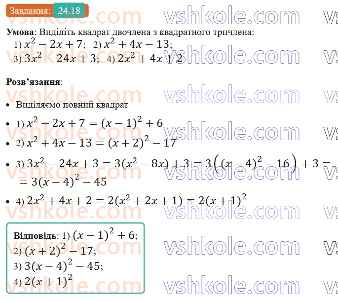 8-algebra-os-ister-2025--rozdil-3-kvadratni-rivnyannya-24-kvadratnij-trichlen-rozkladannya-kvadratnogo-trichlena-na-linijni-mnozhniki-18.jpg