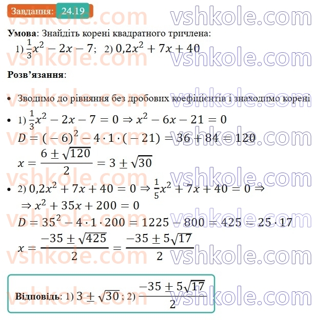 8-algebra-os-ister-2025--rozdil-3-kvadratni-rivnyannya-24-kvadratnij-trichlen-rozkladannya-kvadratnogo-trichlena-na-linijni-mnozhniki-19.jpg