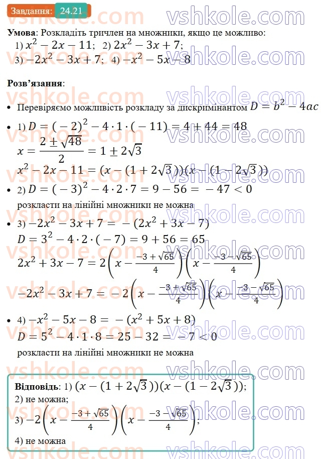 8-algebra-os-ister-2025--rozdil-3-kvadratni-rivnyannya-24-kvadratnij-trichlen-rozkladannya-kvadratnogo-trichlena-na-linijni-mnozhniki-21.jpg