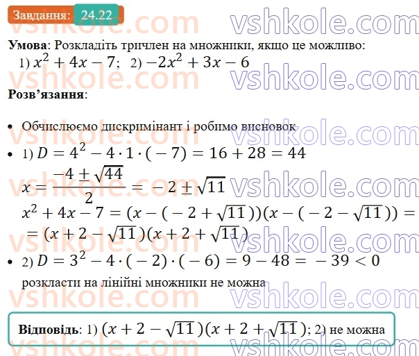 8-algebra-os-ister-2025--rozdil-3-kvadratni-rivnyannya-24-kvadratnij-trichlen-rozkladannya-kvadratnogo-trichlena-na-linijni-mnozhniki-22.jpg