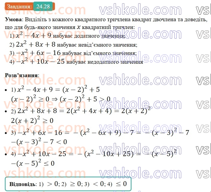 8-algebra-os-ister-2025--rozdil-3-kvadratni-rivnyannya-24-kvadratnij-trichlen-rozkladannya-kvadratnogo-trichlena-na-linijni-mnozhniki-28.jpg