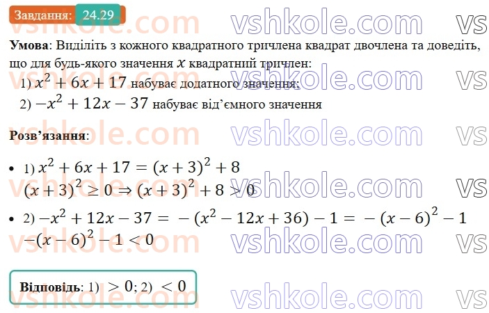 8-algebra-os-ister-2025--rozdil-3-kvadratni-rivnyannya-24-kvadratnij-trichlen-rozkladannya-kvadratnogo-trichlena-na-linijni-mnozhniki-29.jpg
