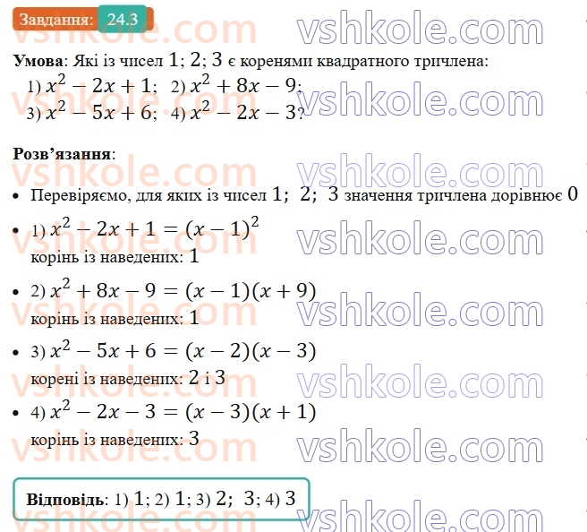 8-algebra-os-ister-2025--rozdil-3-kvadratni-rivnyannya-24-kvadratnij-trichlen-rozkladannya-kvadratnogo-trichlena-na-linijni-mnozhniki-3.jpg