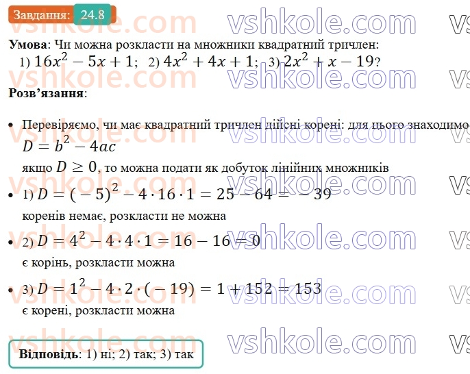 8-algebra-os-ister-2025--rozdil-3-kvadratni-rivnyannya-24-kvadratnij-trichlen-rozkladannya-kvadratnogo-trichlena-na-linijni-mnozhniki-8.jpg
