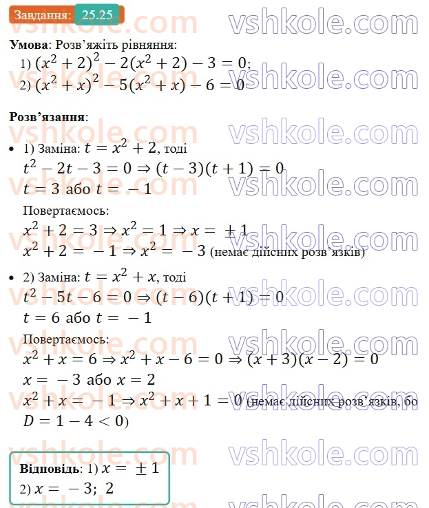 8-algebra-os-ister-2025--rozdil-3-kvadratni-rivnyannya-25-rozvyazuvannya-rivnyan-yaki-zvodyatsya-do-kvadratnih-25.jpg