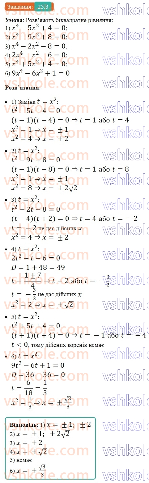 8-algebra-os-ister-2025--rozdil-3-kvadratni-rivnyannya-25-rozvyazuvannya-rivnyan-yaki-zvodyatsya-do-kvadratnih-3.jpg