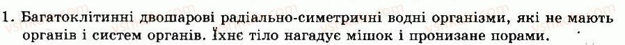 8-biologiya-nv-zaporozhets-sv-vlaschenko-2008--rozdil-vii-riznomanitnist-tvarin-tema-2-bagatoklitinni-dvosharovi-tvarini-12-tip-gubki-1.jpg