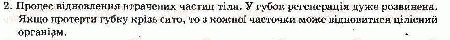 8-biologiya-nv-zaporozhets-sv-vlaschenko-2008--rozdil-vii-riznomanitnist-tvarin-tema-2-bagatoklitinni-dvosharovi-tvarini-12-tip-gubki-2.jpg