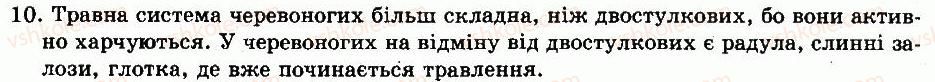 8-biologiya-nv-zaporozhets-sv-vlaschenko-2008--rozdil-vii-riznomanitnist-tvarin-tema-5-molyuski-gotuyemosya-do-tematichnogo-otsinyuvannya-10.jpg