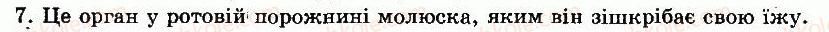 8-biologiya-nv-zaporozhets-sv-vlaschenko-2008--rozdil-vii-riznomanitnist-tvarin-tema-5-molyuski-gotuyemosya-do-tematichnogo-otsinyuvannya-7.jpg