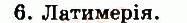 8-biologiya-nv-zaporozhets-sv-vlaschenko-2008--rozdil-vii-riznomanitnist-tvarin-tema-6-hordovi-tvarini-bezcherepni-ribi-gotuyemosya-do-tematichnogo-otsinyuvannya-6.jpg