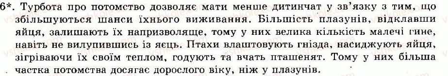 8-biologiya-nv-zaporozhets-sv-vlaschenko-2008--rozdil-vii-riznomanitnist-tvarin-tema-9-ptahi-45-nervova-sistema-i-povedinka-ptahiv-rozmnozhennya-ta-rozvitok-5.jpg