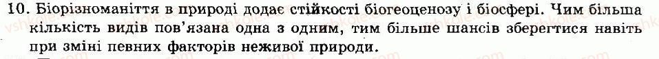 8-biologiya-nv-zaporozhets-sv-vlaschenko-2008--rozdil-viii-organizmi-i-seredovische-isnuvannya-tema-1-organizmi-i-seredovische-isnuvannya-gotuyemosya-do-tematichnogo-otsinyuvannya-10.jpg