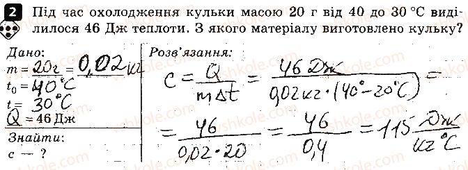 8-fizika-fya-bozhinova-oo-kiryuhina-2016-zoshit-dlya-kontrolyu-znan--praktichnij-trening-1-pitoma-teployemnist-rechovini-variant-1-2.jpg