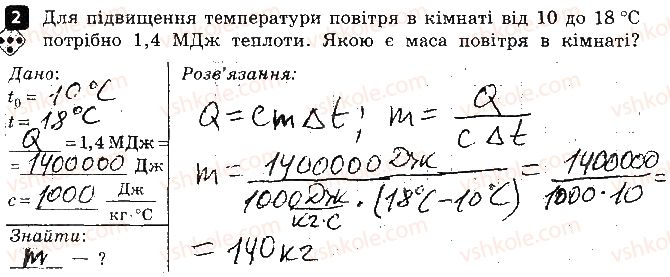 8-fizika-fya-bozhinova-oo-kiryuhina-2016-zoshit-dlya-kontrolyu-znan--praktichnij-trening-1-pitoma-teployemnist-rechovini-variant-2-2.jpg