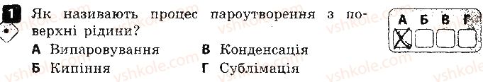 8-fizika-fya-bozhinova-oo-kiryuhina-2016-zoshit-dlya-kontrolyu-znan--samostijni-roboti-2-viparovuvannya-kipinnya-variant-1-1.jpg