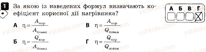 8-fizika-fya-bozhinova-oo-kiryuhina-2016-zoshit-dlya-kontrolyu-znan--samostijni-roboti-3-teplota-zgoryannya-paliva-variant-1-1.jpg