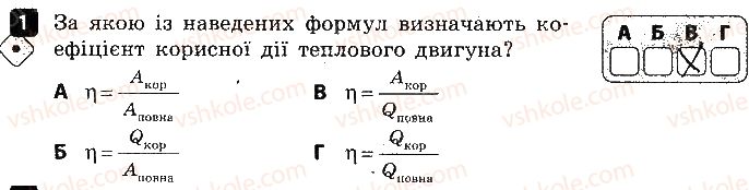 8-fizika-fya-bozhinova-oo-kiryuhina-2016-zoshit-dlya-kontrolyu-znan--samostijni-roboti-3-teplota-zgoryannya-paliva-variant-2-1.jpg
