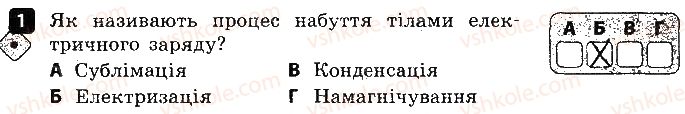 8-fizika-fya-bozhinova-oo-kiryuhina-2016-zoshit-dlya-kontrolyu-znan--samostijni-roboti-4-elektrichnij-zaryad-variant-1-1.jpg