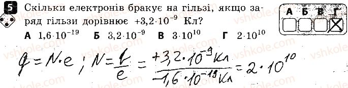 8-fizika-fya-bozhinova-oo-kiryuhina-2016-zoshit-dlya-kontrolyu-znan--samostijni-roboti-4-elektrichnij-zaryad-variant-2-5.jpg