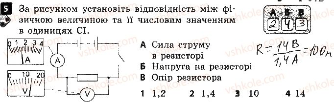 8-fizika-fya-bozhinova-oo-kiryuhina-2016-zoshit-dlya-kontrolyu-znan--samostijni-roboti-5-sila-strumu-napruga-variant-2-5.jpg