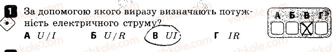 8-fizika-fya-bozhinova-oo-kiryuhina-2016-zoshit-dlya-kontrolyu-znan--samostijni-roboti-7-robota-i-potuzhnist-elektrichnogo-strumu-variant-1-1.jpg