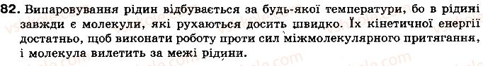 8-fizika-vd-sirotyuk-2016--rozdil-1-teplovi-yavischa-12-viparovuvannya-i-kondensatsiya-ridin-pitoma-teplota-paroutvorennya-rechovini-82.jpg