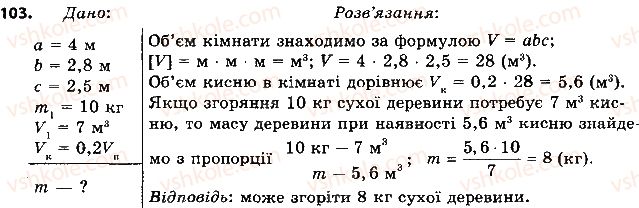8-fizika-vd-sirotyuk-2016--rozdil-1-teplovi-yavischa-13-zgoryannya-paliva-103.jpg