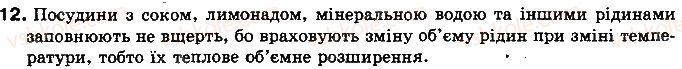 8-fizika-vd-sirotyuk-2016--rozdil-1-teplovi-yavischa-4-rozshirennya-gaziv-12.jpg