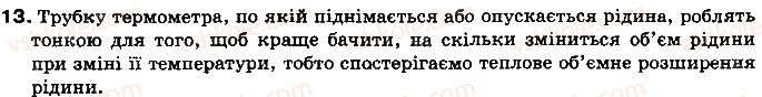 8-fizika-vd-sirotyuk-2016--rozdil-1-teplovi-yavischa-4-rozshirennya-gaziv-13.jpg