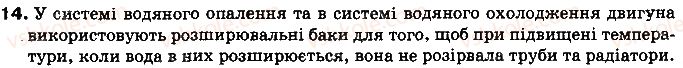 8-fizika-vd-sirotyuk-2016--rozdil-1-teplovi-yavischa-4-rozshirennya-gaziv-14.jpg