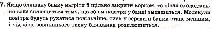 8-fizika-vd-sirotyuk-2016--rozdil-1-teplovi-yavischa-4-rozshirennya-gaziv-7.jpg