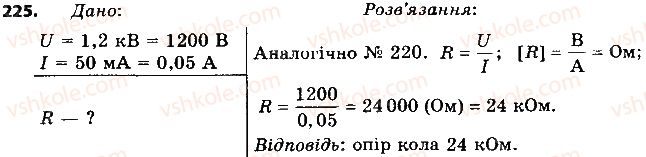 8-fizika-vd-sirotyuk-2016--rozdil-2-elektrichni-yavischa-elektrichnij-strum-29-zakon-oma-dlya-odnoridnoyi-dilyanki-elektrichnogo-kola-225.jpg