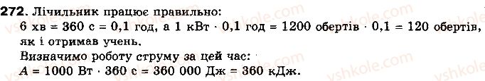 8-fizika-vd-sirotyuk-2016--rozdil-2-elektrichni-yavischa-elektrichnij-strum-36-spozhivachi-elektrichnogo-strumu-elektronagrivalni-priladi-272.jpg