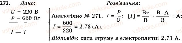 8-fizika-vd-sirotyuk-2016--rozdil-2-elektrichni-yavischa-elektrichnij-strum-36-spozhivachi-elektrichnogo-strumu-elektronagrivalni-priladi-273.jpg