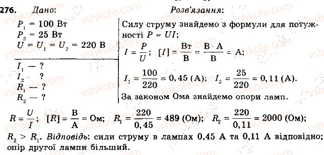 8-fizika-vd-sirotyuk-2016--rozdil-2-elektrichni-yavischa-elektrichnij-strum-36-spozhivachi-elektrichnogo-strumu-elektronagrivalni-priladi-276.jpg