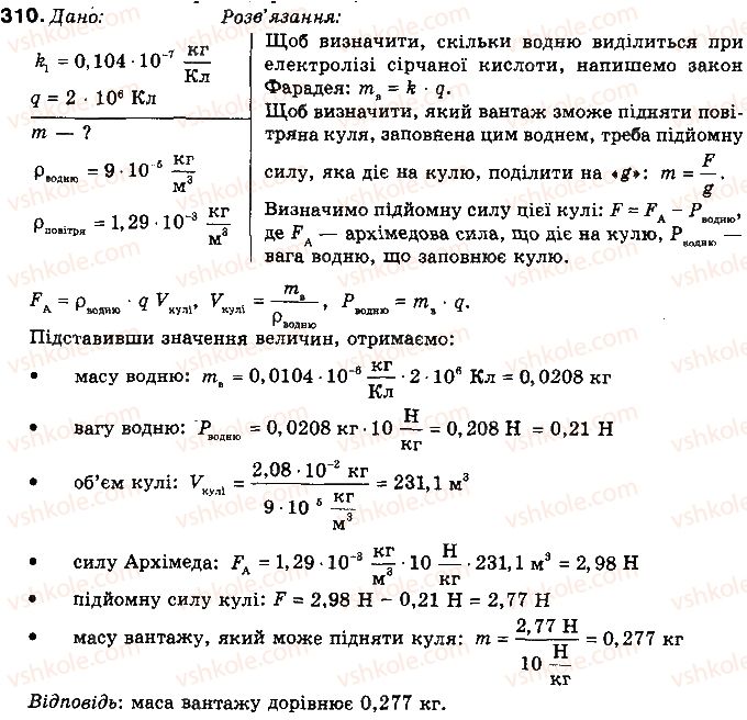 8-fizika-vd-sirotyuk-2016--rozdil-2-elektrichni-yavischa-elektrichnij-strum-39-bezpeka-lyudini-pid-chas-roboti-z-elektrichnimi-priladami-i-pristroyami-310.jpg