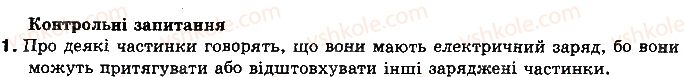 8-fizika-vd-sirotyuk-2016--rozdil-2-elektrichni-yavischa-elektrichnij-strum-kontrolni-zapitannya-1.jpg