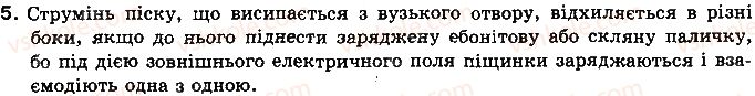 8-fizika-vd-sirotyuk-2016--rozdil-2-elektrichni-yavischa-elektrichnij-strum-scho-ya-znayu-i-vmiyu-robiti-5.jpg