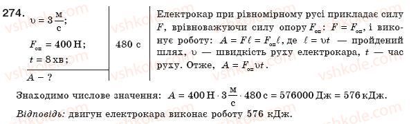 8-fizika-vd-sirotyuk-274